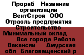 Прораб › Название организации ­ ВентСтрой, ООО › Отрасль предприятия ­ Строительство › Минимальный оклад ­ 35 000 - Все города Работа » Вакансии   . Амурская обл.,Благовещенский р-н